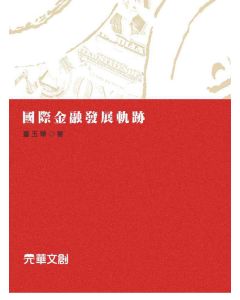 國際金融發展軌跡