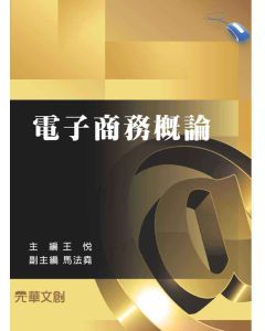 電子商務概論