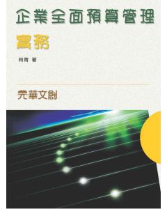 企業全面預算管理實務