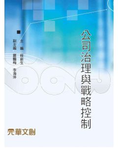 公司治理與戰略控制