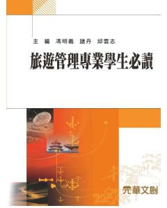 旅遊管理專業學生必讀