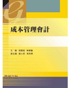 成本管理會計