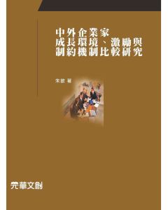 中外企業家成長環境、激勵與制約機制比較研究