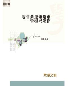 零售業連鎖超市管理與運作