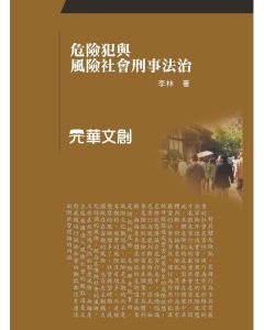 危險犯與風險社會刑事法治