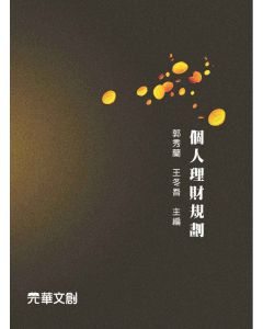 個人理財規劃