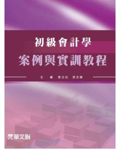 初級會計學-案例與實訓教程