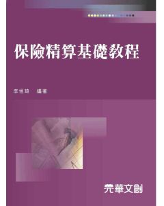 保險精算基礎教程