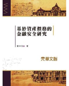 基於資產價格的金融安全研究