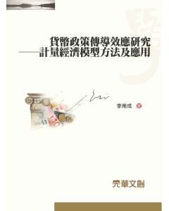 貨幣政策傳導效應研究-計量經濟模型方法及應用
