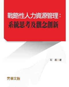 戰略性人力資源管理-系統思考及觀念創新