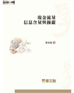 現金流量信息含量與操縱