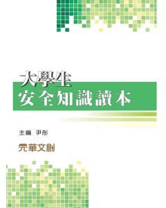 大學生安全知識讀本