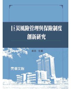 巨災風險管理與保險制度創新研究
