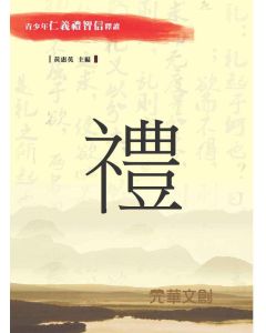 青少年仁義禮智信釋讀-禮