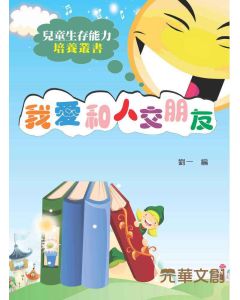 我愛和人交朋友