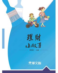 理財小故事