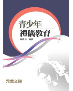 青少年禮儀教育
