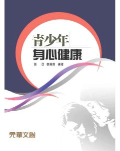 青少年身心健康