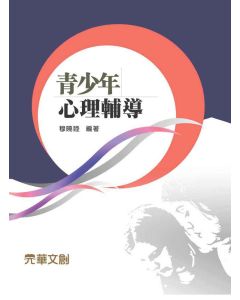 青少年心理輔導
