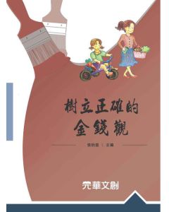 樹立正確的金錢觀