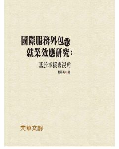 國際服務外包的就業效應研究-基於承接國視角