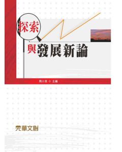 探索與發展新論