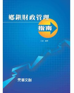 鄉鎮財政管理指南