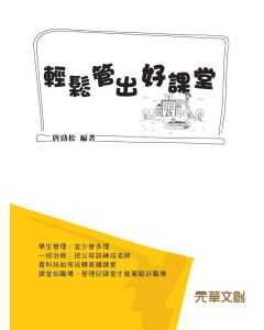 輕鬆管出好課堂