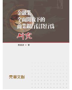 金融業全面開放下的商業銀行信貸行為研究
