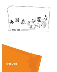 美國教育借鑒力
