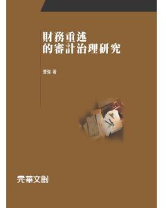財務重述的審計治理研究
