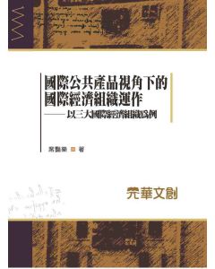 國際公共產品視角下的國際經濟組織運作-以三大國際經濟組織為例
