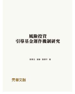 風險投資引導基金運作機制研究