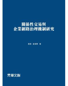 關係性交易與企業網路治理機制研究
