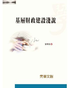 基層財政建設淺說