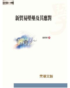 新貿易壁壘及其應對