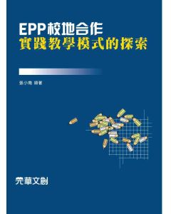 EPP校地合作實踐教學模式的探索