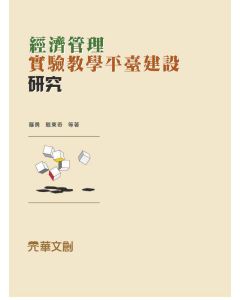 經濟管理實驗教學平臺建設研究