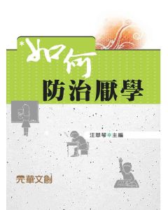如何防治厭學