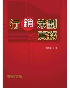 行銷策劃實務