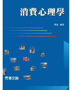 消費心理學
