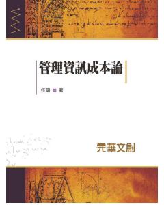 管理資訊成本論