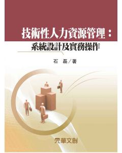 技術性人力資源管理-系統設計及實務操作