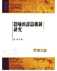 隱喻的謀篇機制研究