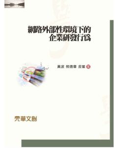 網路外部性環境下的企業研發行為