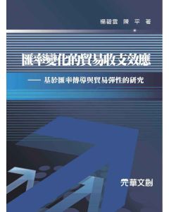 匯率變化的貿易收支效應-基於匯率傳導與貿易彈性的研究
