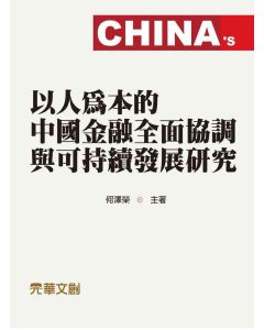 以人為本的中國金融全面協調與可持續發展研究
