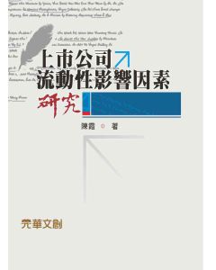 上市公司的流動性影響因素研究