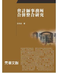 會計師事務所合併整合研究